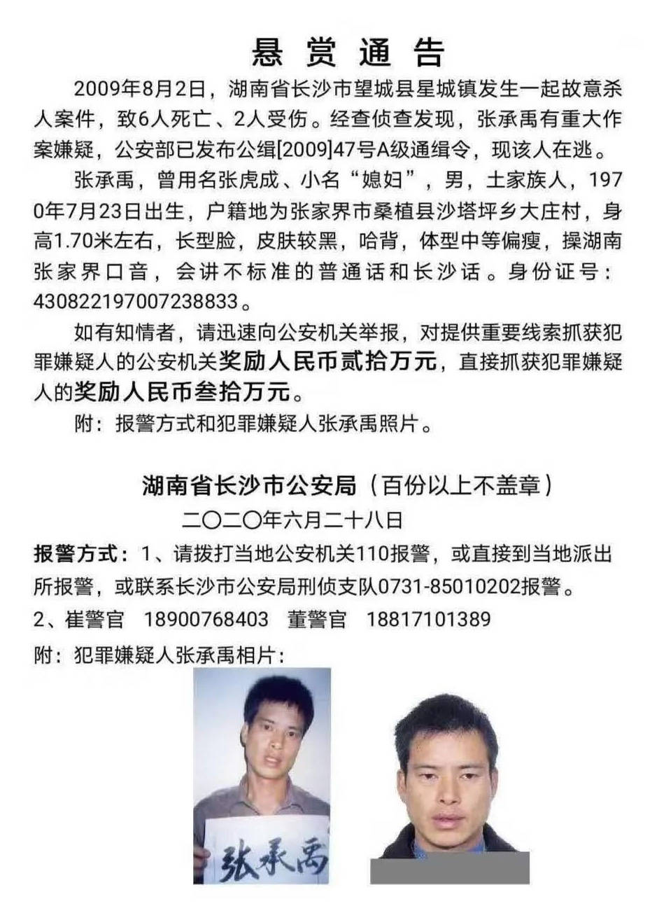 十年前致6死命案嫌凶张承禹仍在逃,长沙公安再重金悬赏通缉