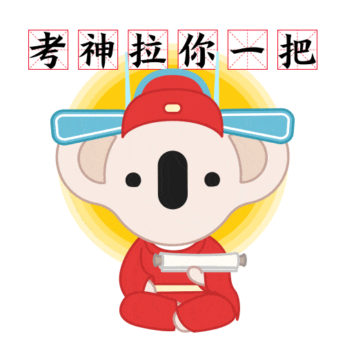 左右滑动查看表情包 →这次考拉的表情包是专为高考而出,每一个做