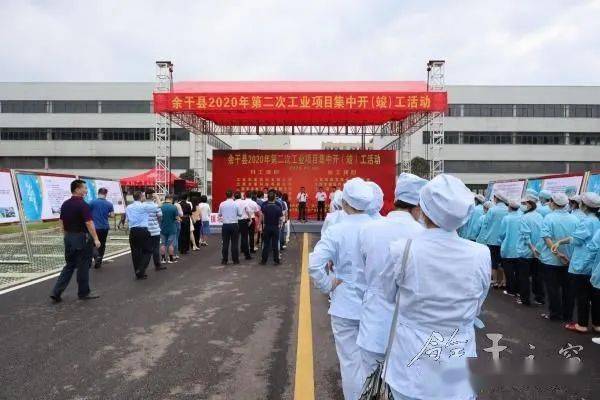 胡伟江忠汉出席余干县2020年第二次工业项目集中开竣工活动