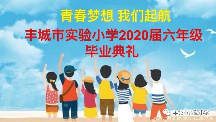 青春夢想我們起航豐城市實驗小學2020屆六年級畢業典禮