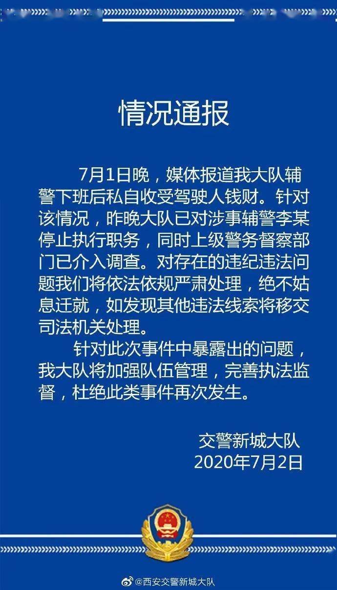 西安一辅警私收驾驶人钱财,已停止执行职务