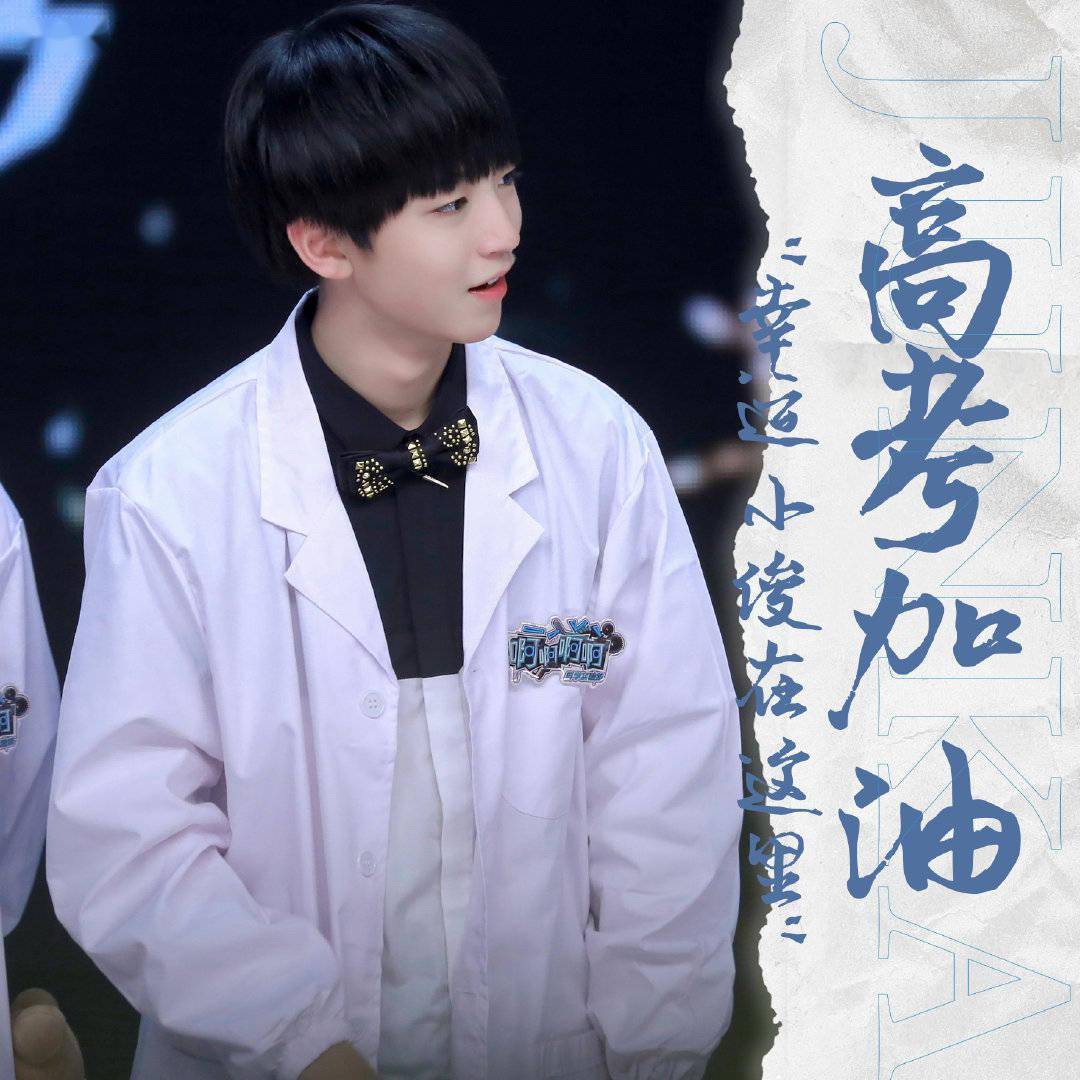 一年一度高考来袭,王俊凯粉丝站祝大家金榜题名