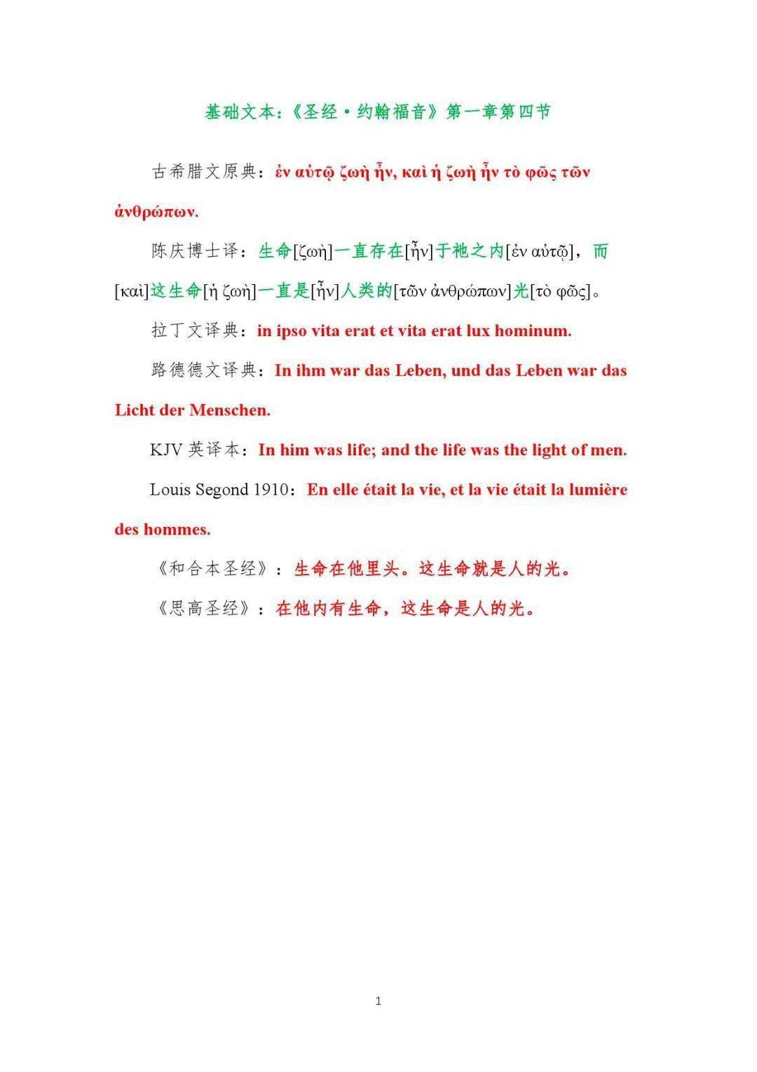 《约翰福音》古希腊文原典第一章第四节翻译讲纲