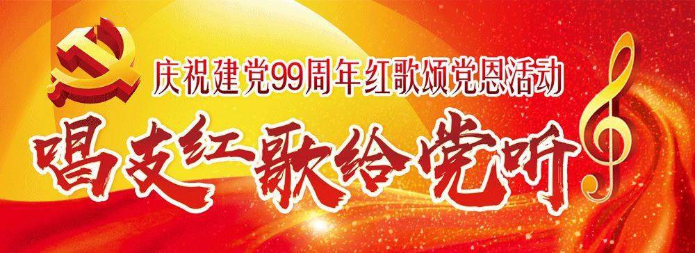 红歌颂党