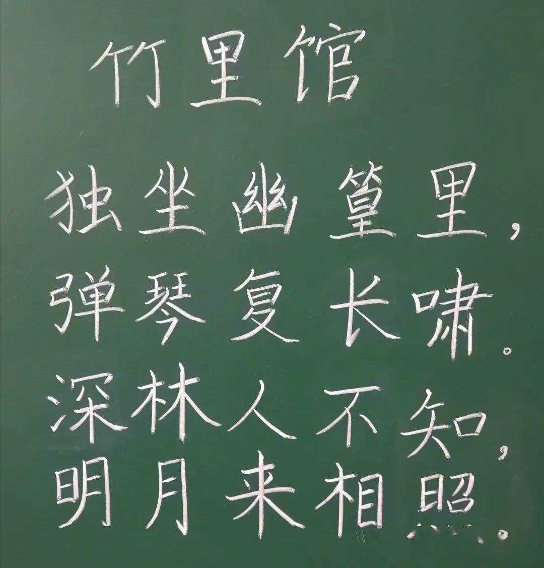 竹里馆粉笔字图片