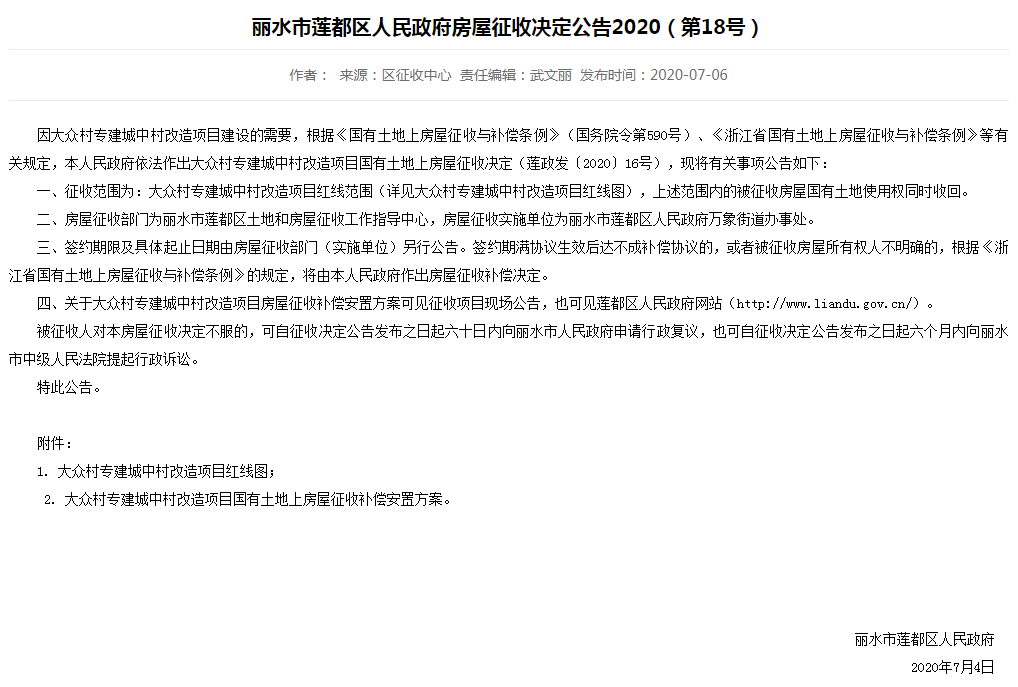 最新发布丽水市莲都区人民政府房屋征收决定公告