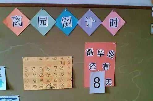 幼儿园毕业环创离园倒计时
