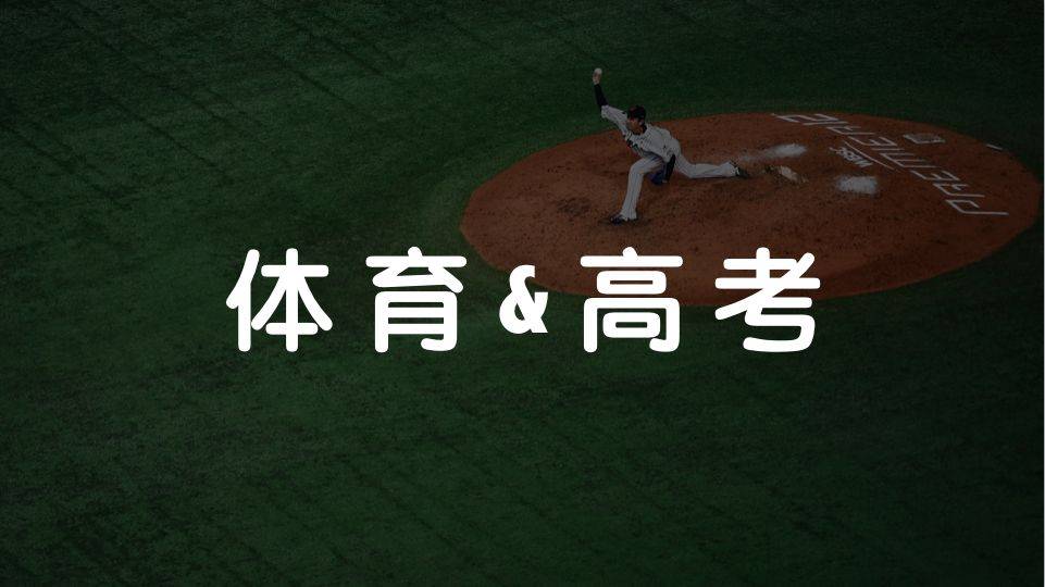 体育是如何一步步进入高考的?