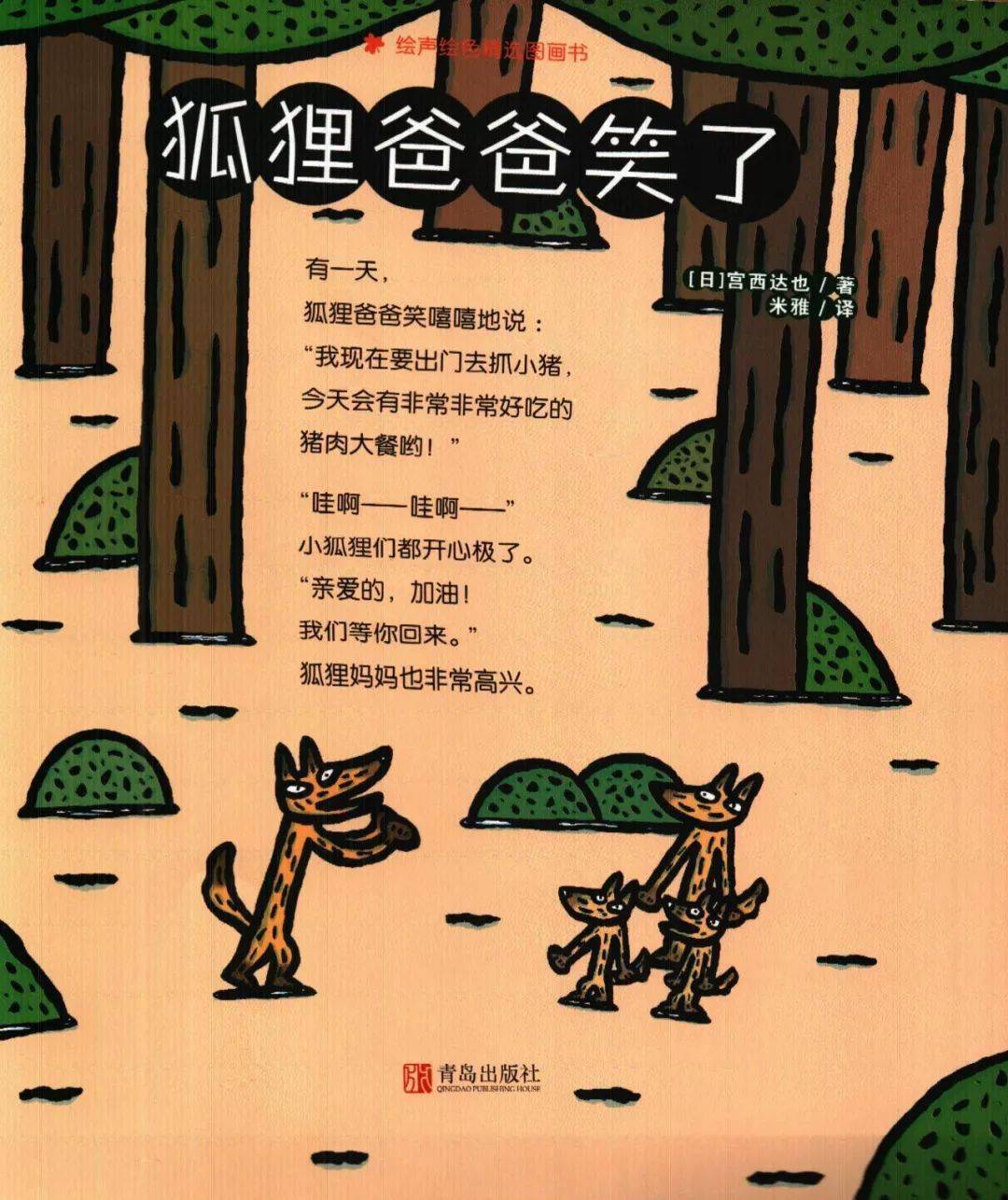 【有声绘本故事】狐狸爸爸笑了