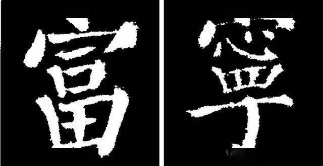 颜真卿楷书勤礼碑45种字法图析