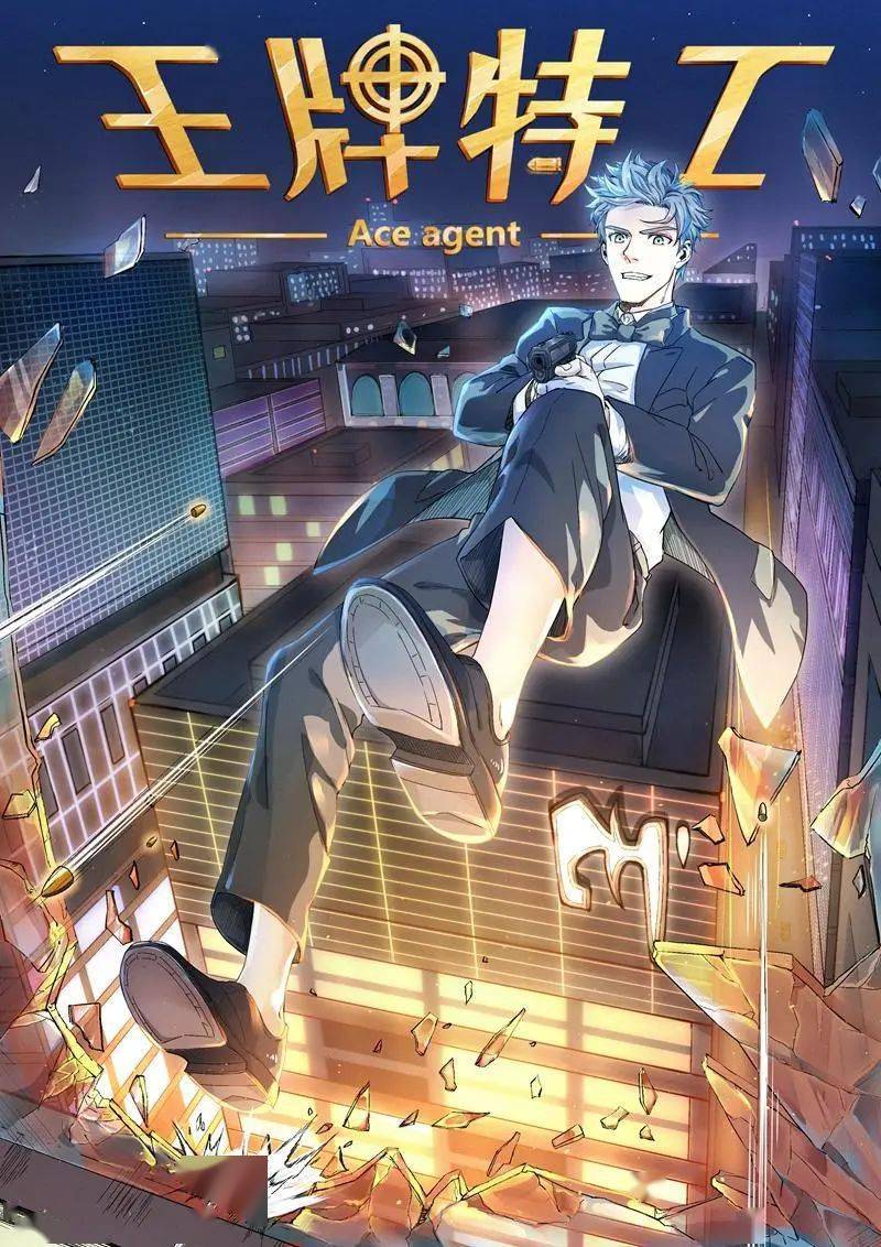 都市漫画:王牌特工