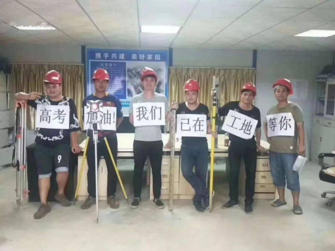 高考加油我在工地等你