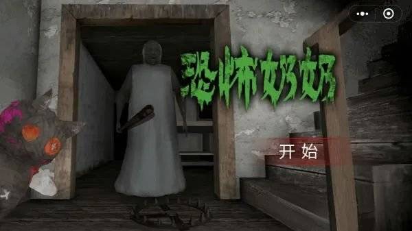 微游推荐丨《恐怖奶奶》3d第一人称密室逃脱恐怖微信小游戏