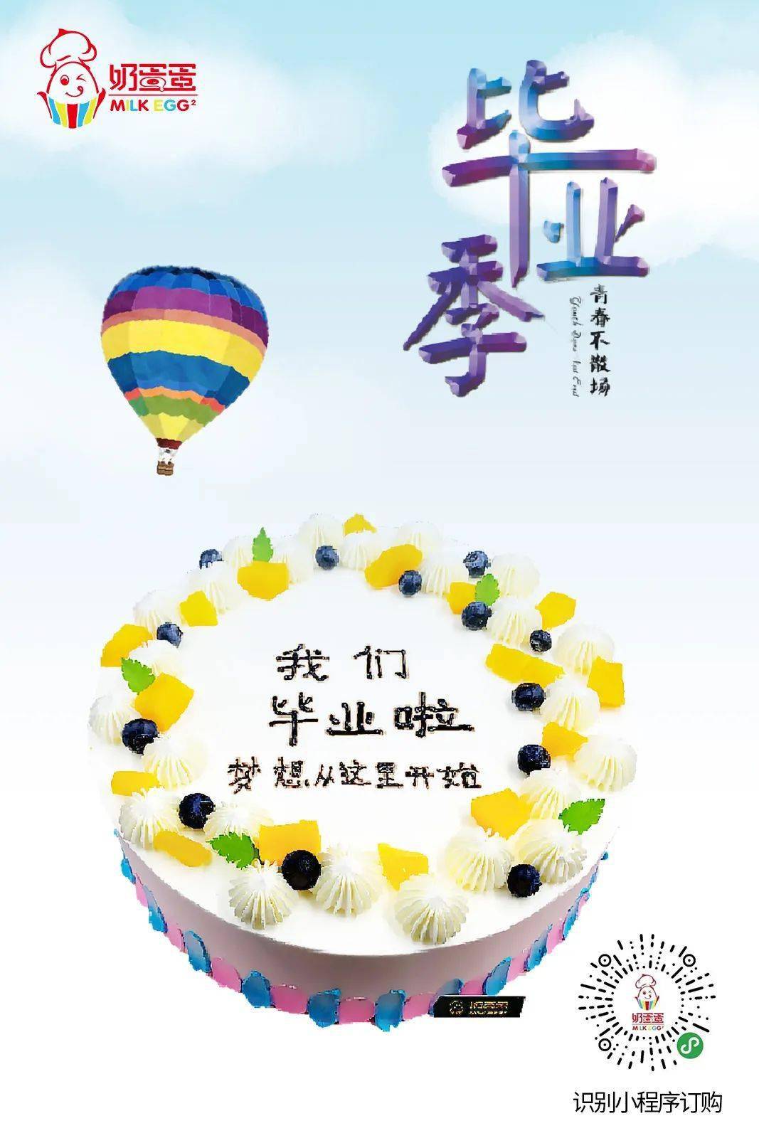 绿健奶蛋蛋毕业季蛋糕别样致青春