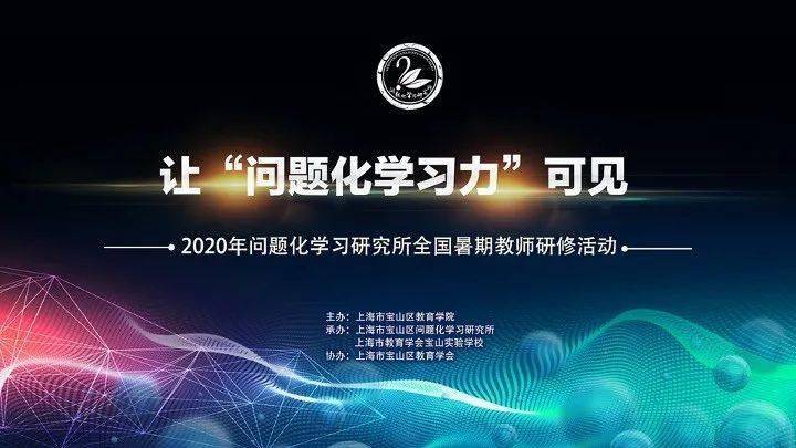 直播预告2020年问题化学习研究所全国暑期教师研修活动第二阶段