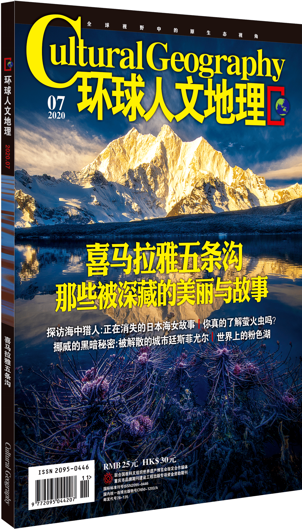 新刊| 《环球人文地理》2020年7月号目录