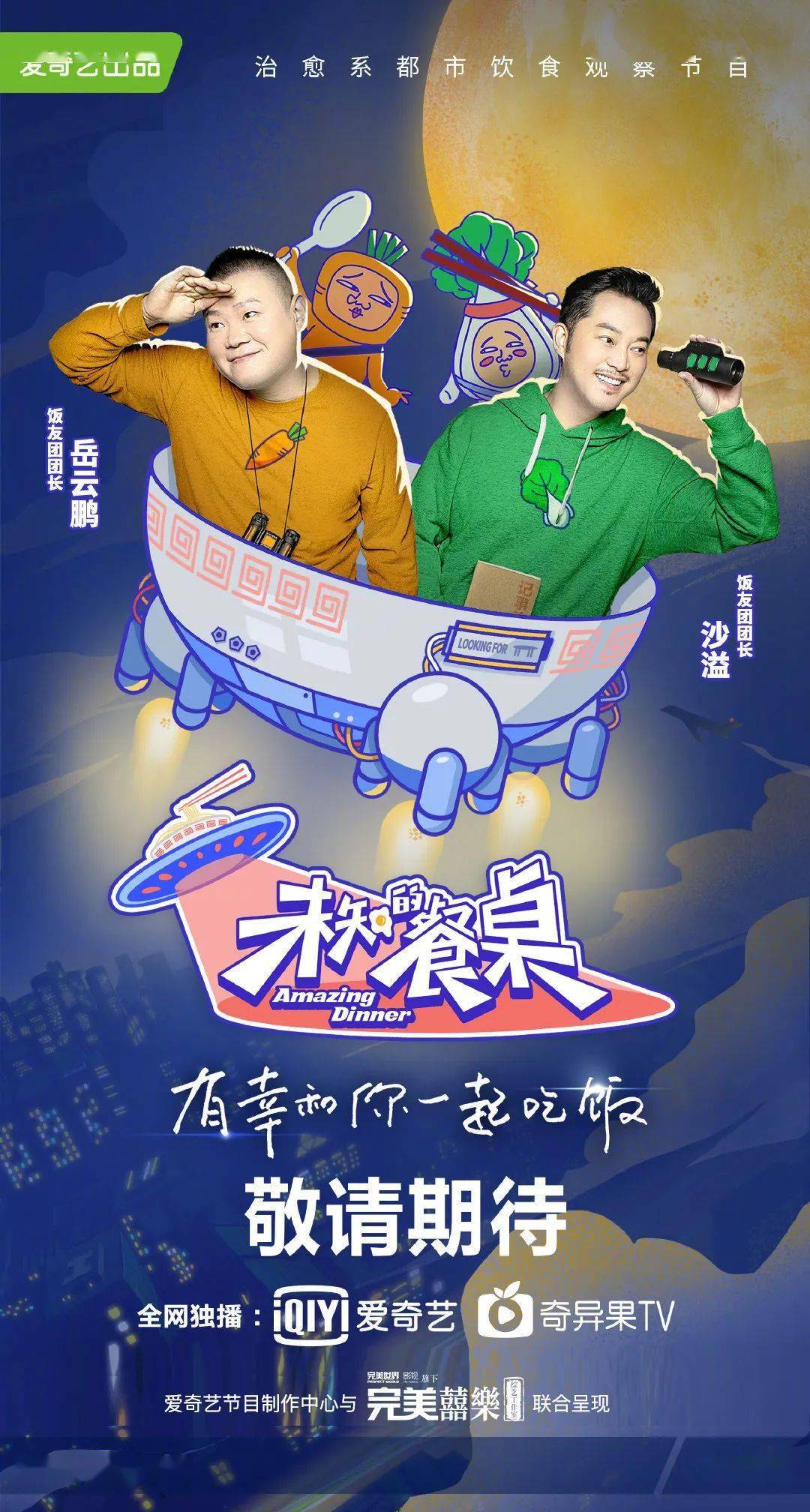 《未知的餐桌》:综艺"落地"的生存公式