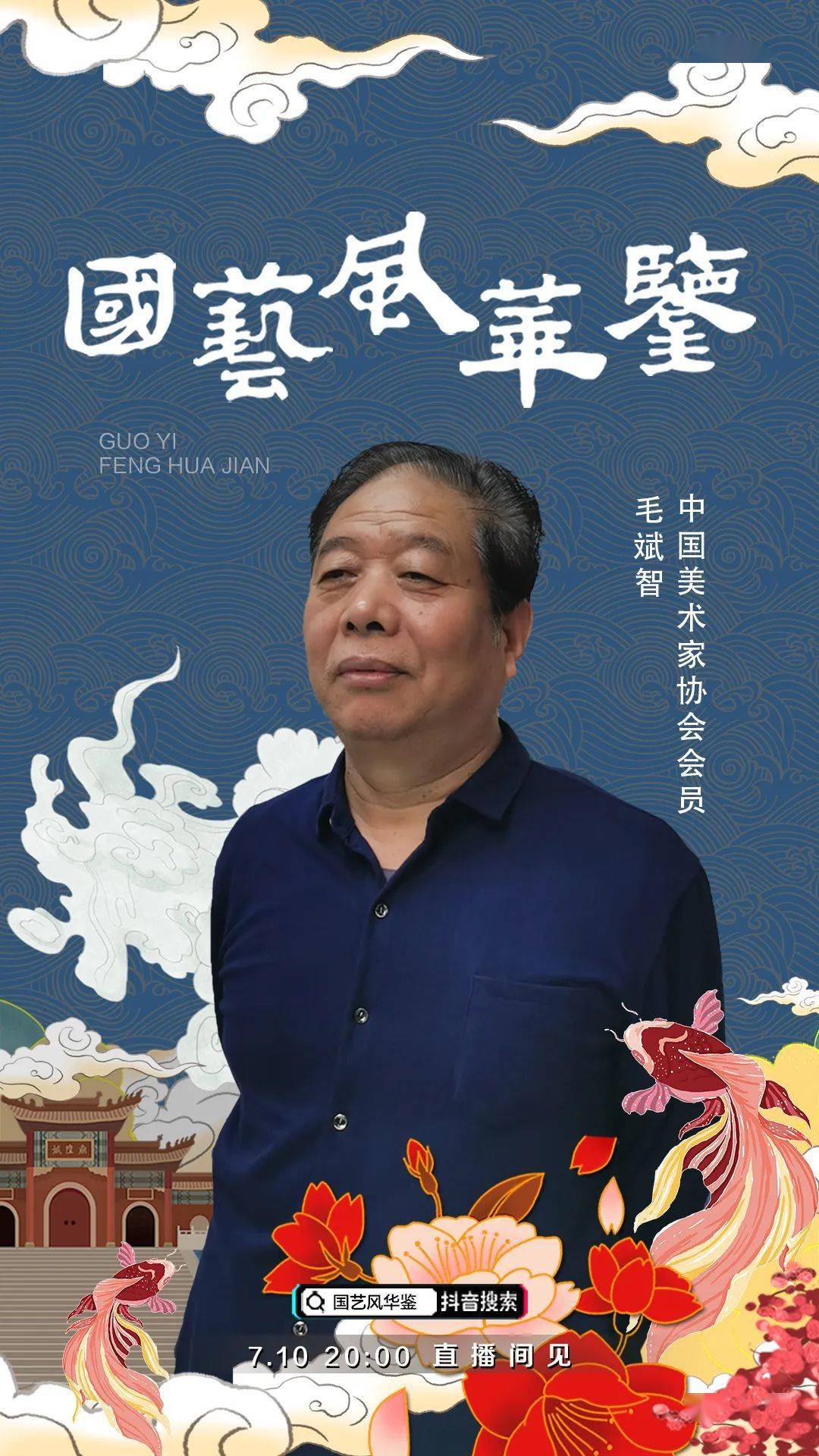 今晚八点中国美术家协会会员毛斌智与您相约抖音直播间