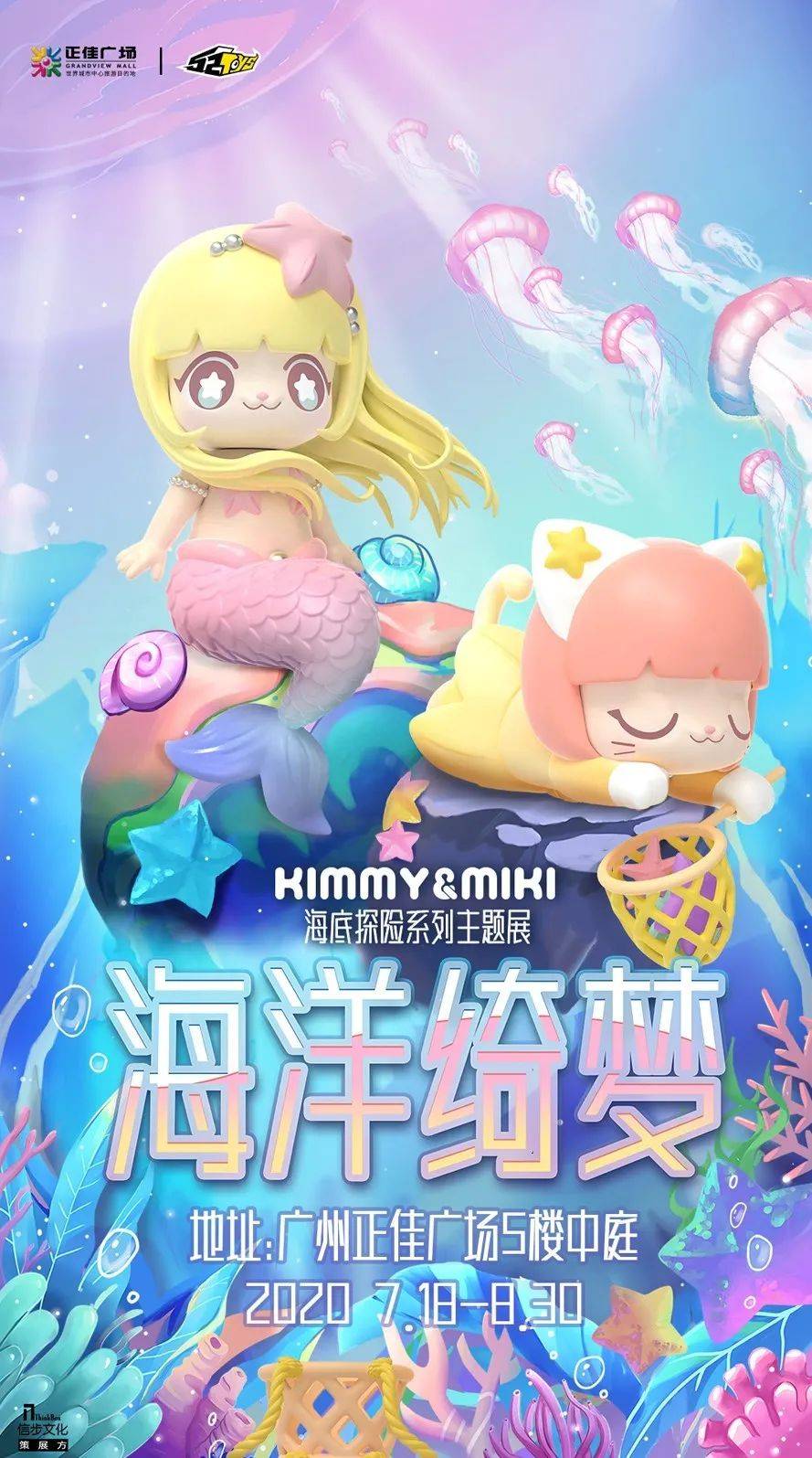 展览| kimmy&miki海底探险系列全国首展空降广州!新的浪潮即将掀起!