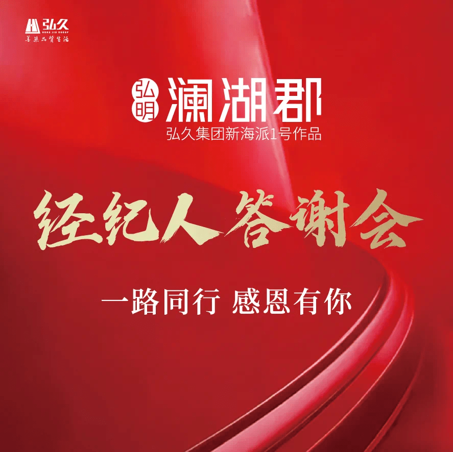 了业主经纪人与弘明·澜湖郡的情感一场答谢会全民经纪人答谢会7月8日