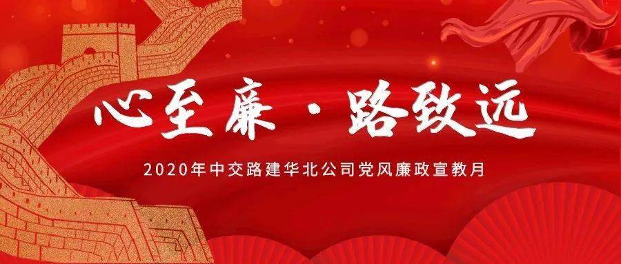 心至廉路致远公司2020年党风廉政宣教月活动正式启动