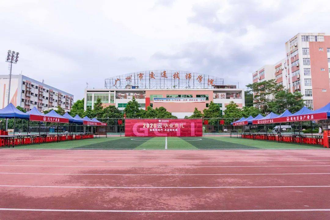广州市交通技师学院2020届毕业典礼预告进来看看吧