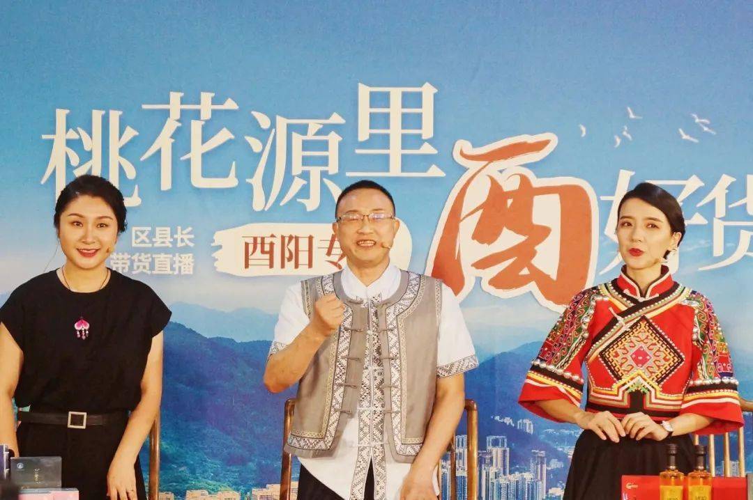 重庆双晒第二季区县长带货直播酉阳专场够角