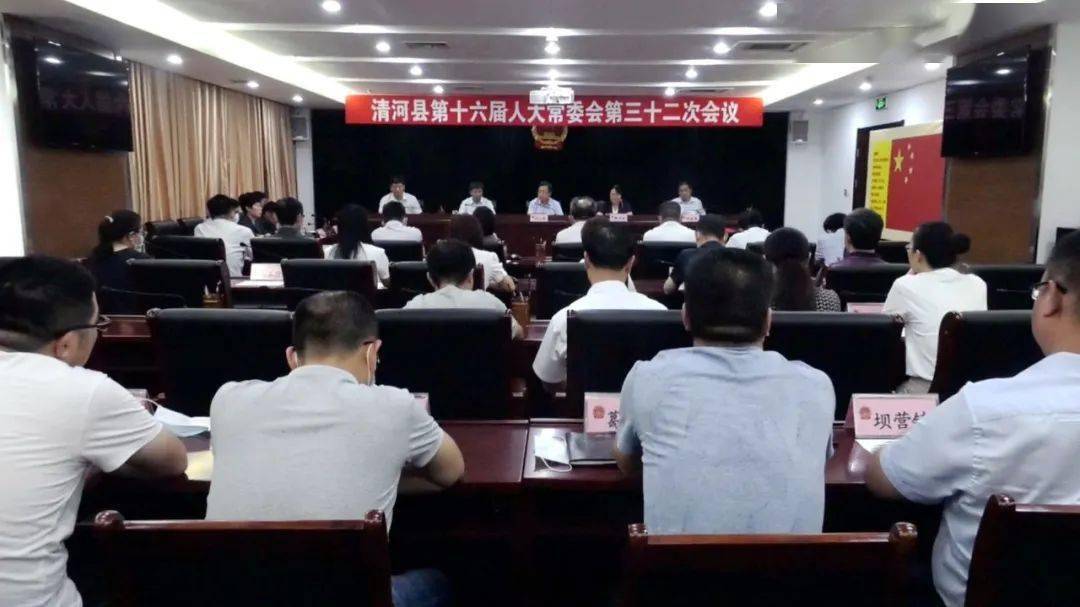 第三十二次会议召开 会议决定任命郭卫欣同志 为清河县人民政府副县长