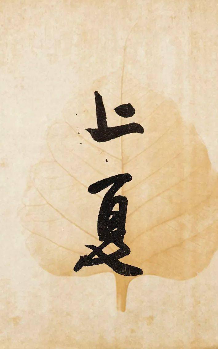 书法落款时,"夏天"该怎么说?