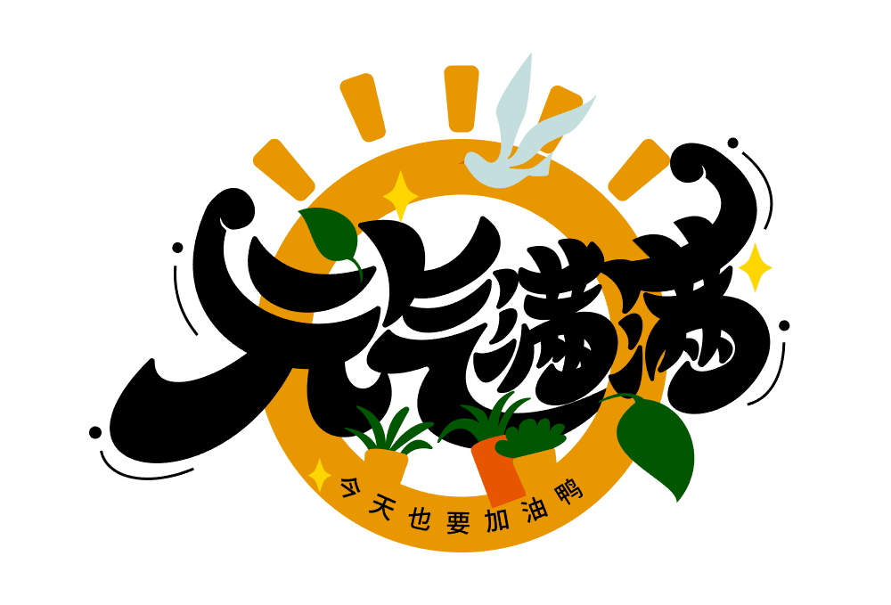 这篇教程元气满满