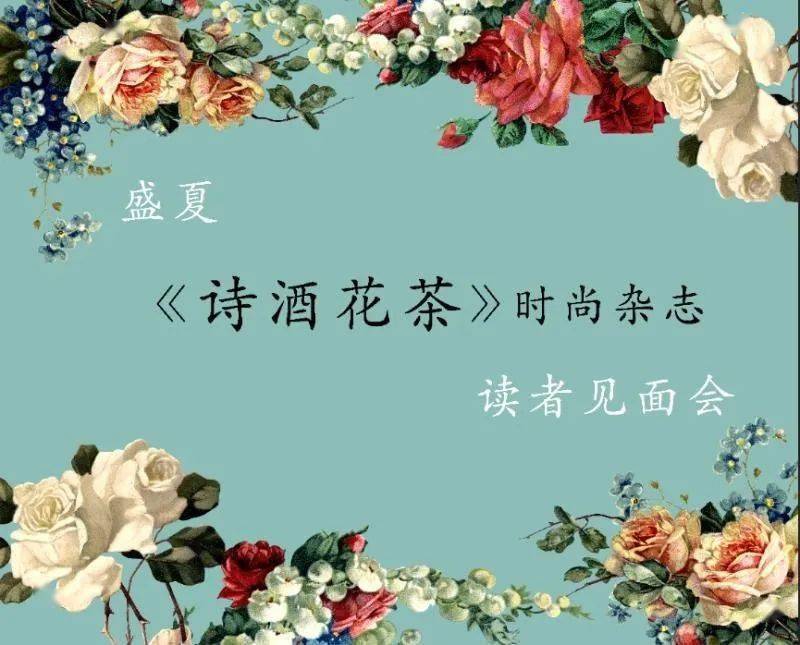 诗酒花茶时尚杂志读者见面会