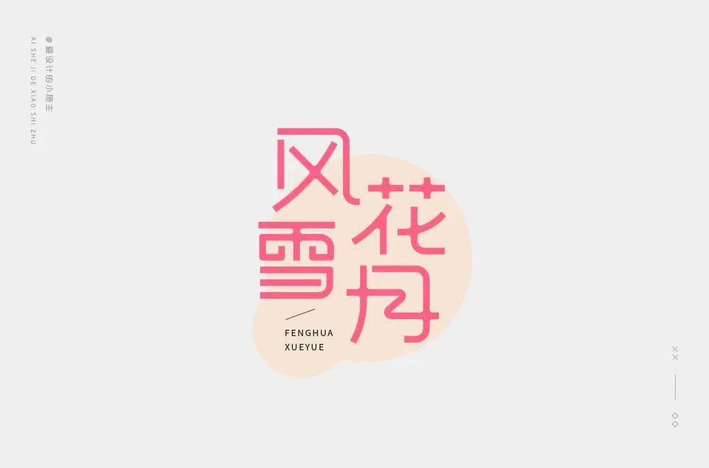 字体帮第1599篇风花雪月明日命题老朋友