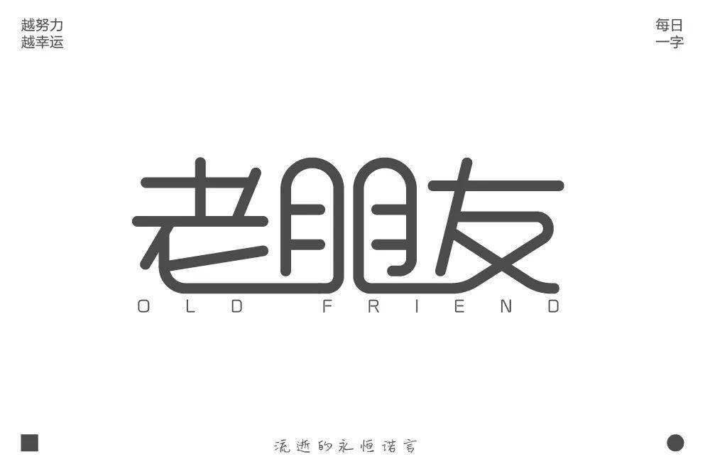 字体帮第1600篇老朋友明日命题新奇