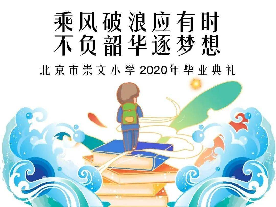 乘风破浪应有时不负韶华逐梦想崇文小学2020年毕业典礼