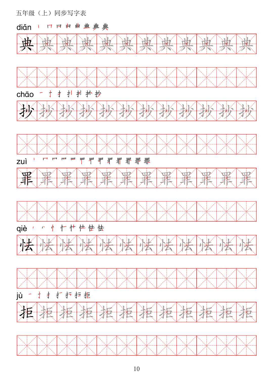 暑假预习丨统编版语文五年级上册生字练字帖带拼音笔顺
