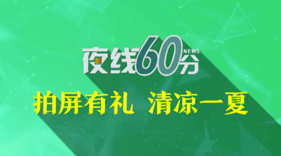 拍屏有礼! 每晚20:00 锁定《夜线60分》