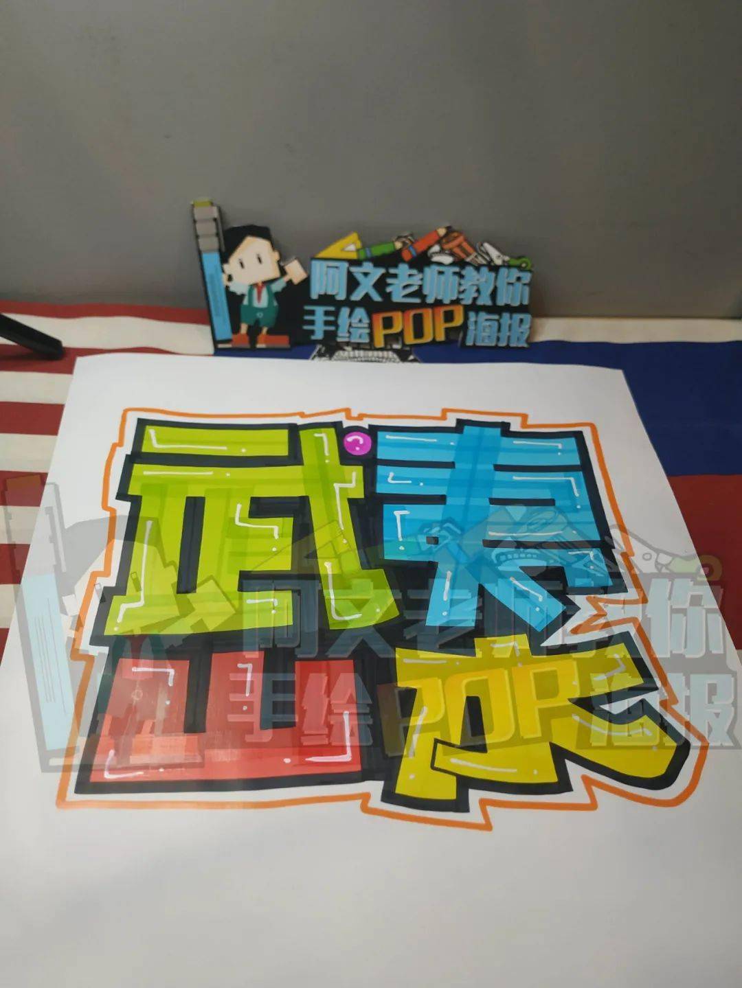 武夷山水手绘pop海报