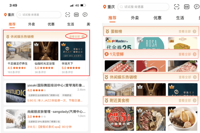 口碑推荐页面插入了下午茶,蛋糕榜,附近美食榜,学生专属优惠,休闲娱乐