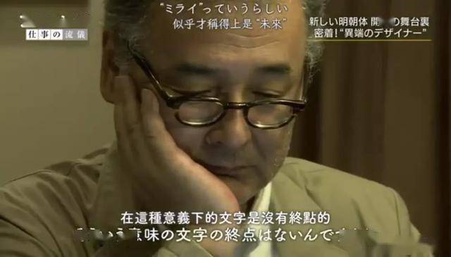 "在作为设计师的漫长岁月中,藤田重信早已将文字融入了自己的人生