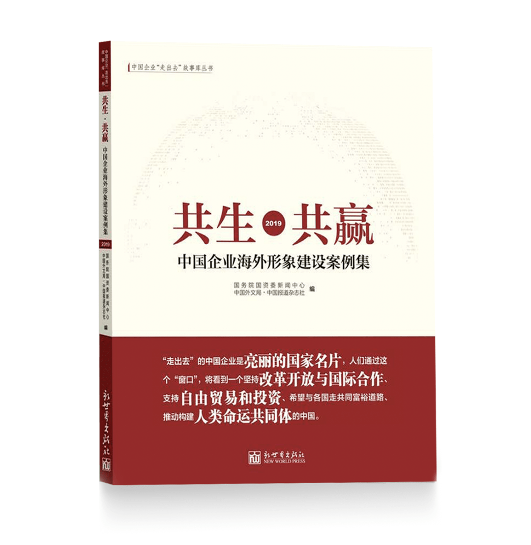 中国诚通中储股份案例入选《共生 · 共赢:中国企业海外形象建设案例
