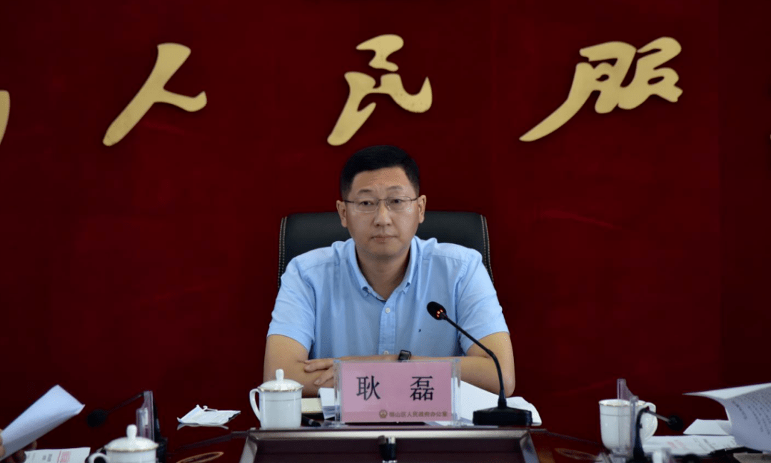 恒山区政府召开常务会议