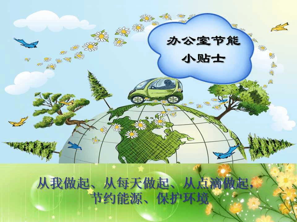 阜阳 | 成本文化推广活动之办公室成本节约节能