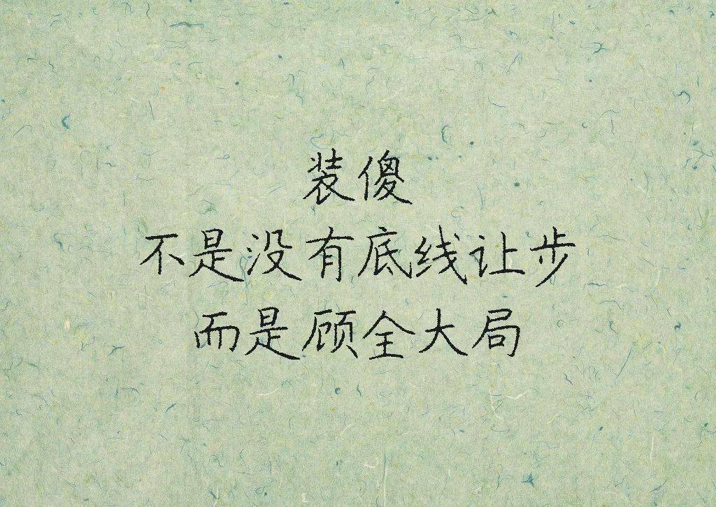 装傻_让步