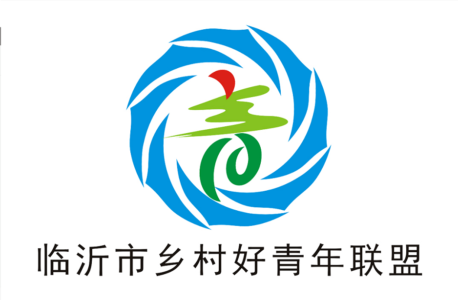 速看臨沂市鄉村好青年聯盟logo標識評選投票開始啦二