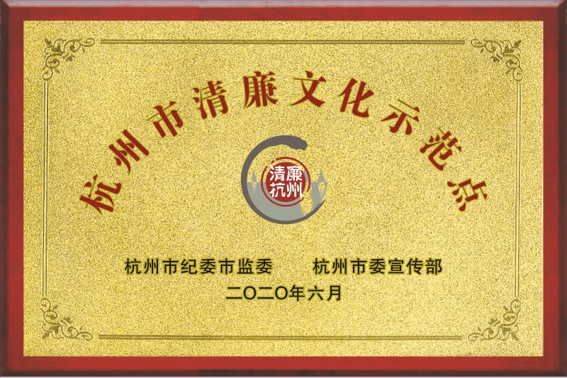 西溪洪氏家训家风纪念馆获首批杭州市清廉文化示范点