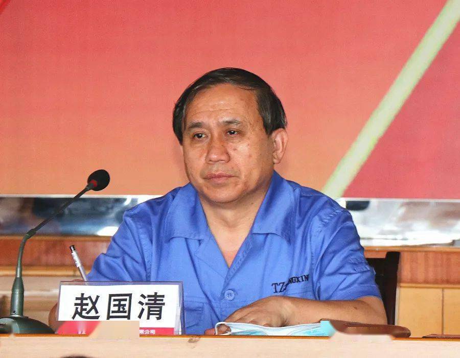 总经理赵国清主持会议,传达了集团公司党委书记,董事长刘存玉在作风