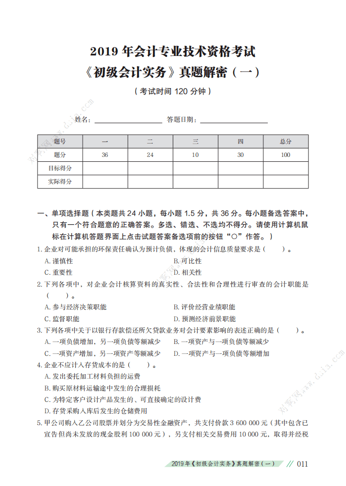 初级会计马上考试了,然而我第一章还没看完.12套真题试卷来了!