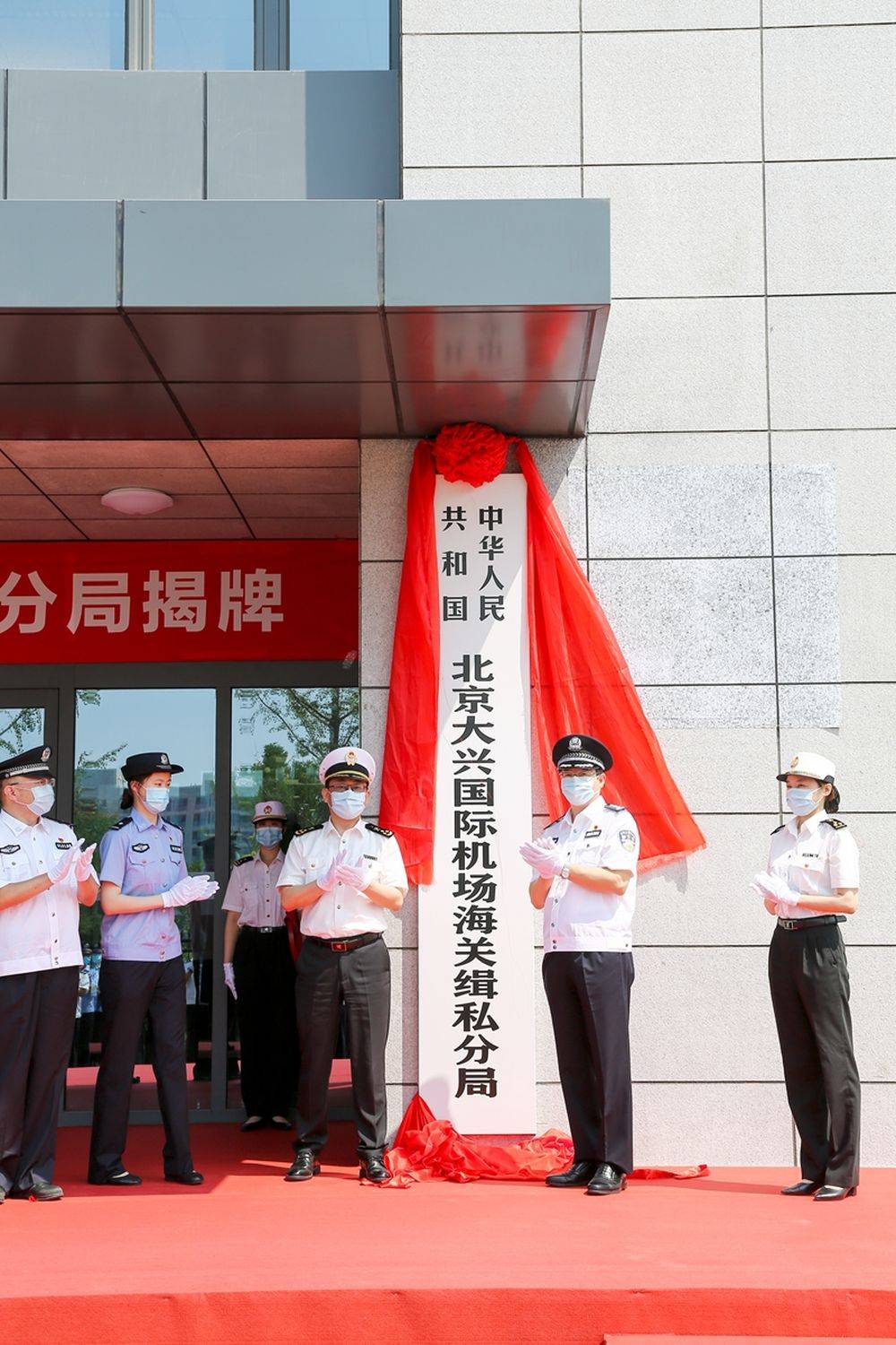 北京大兴国际机场海关缉私分局揭牌