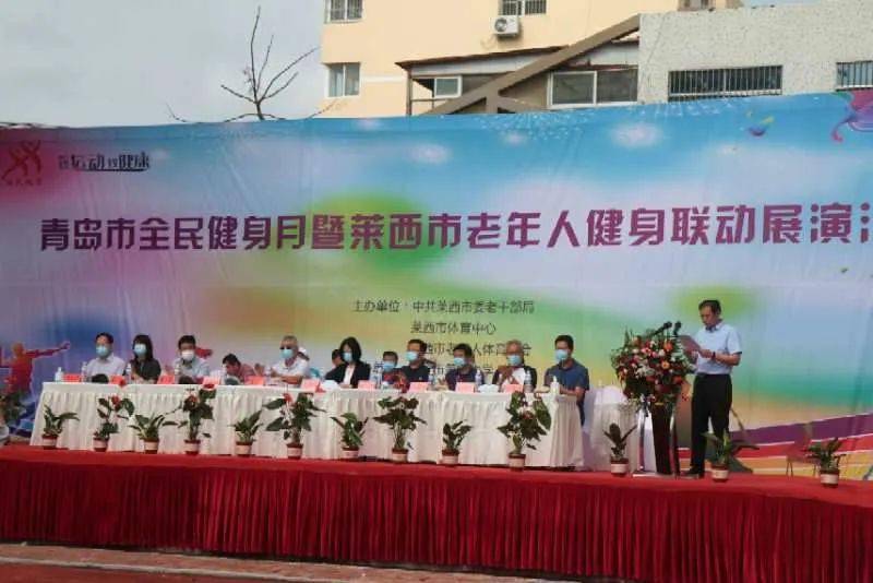 莱西市老体协——再度吹响新形势下全民健身活动先锋号