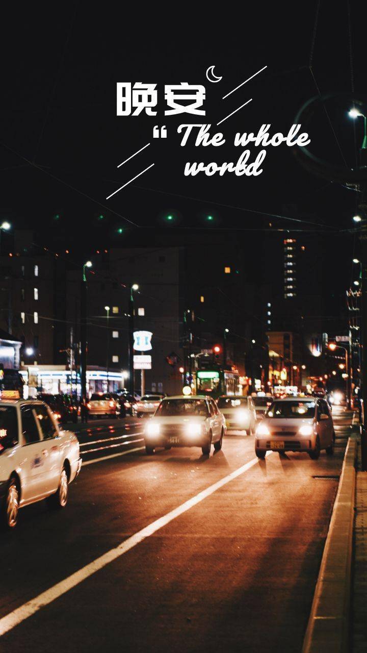 早安晚安文案图片励志一段话